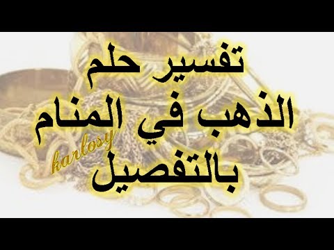 تفسير رؤية الذهب في المنام , لما تشوف الذهب فى حلمك