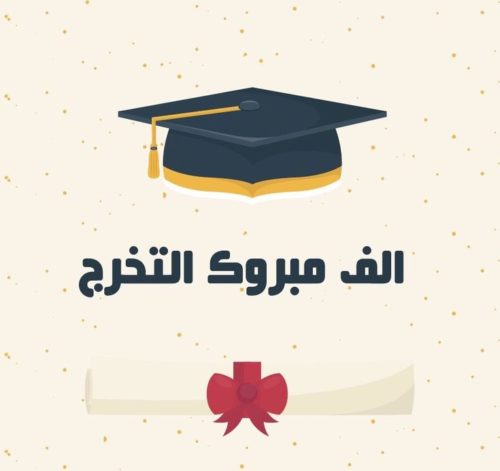 اهداءات التخرج الجامعي , اجمل صور التهاني بالتخرج