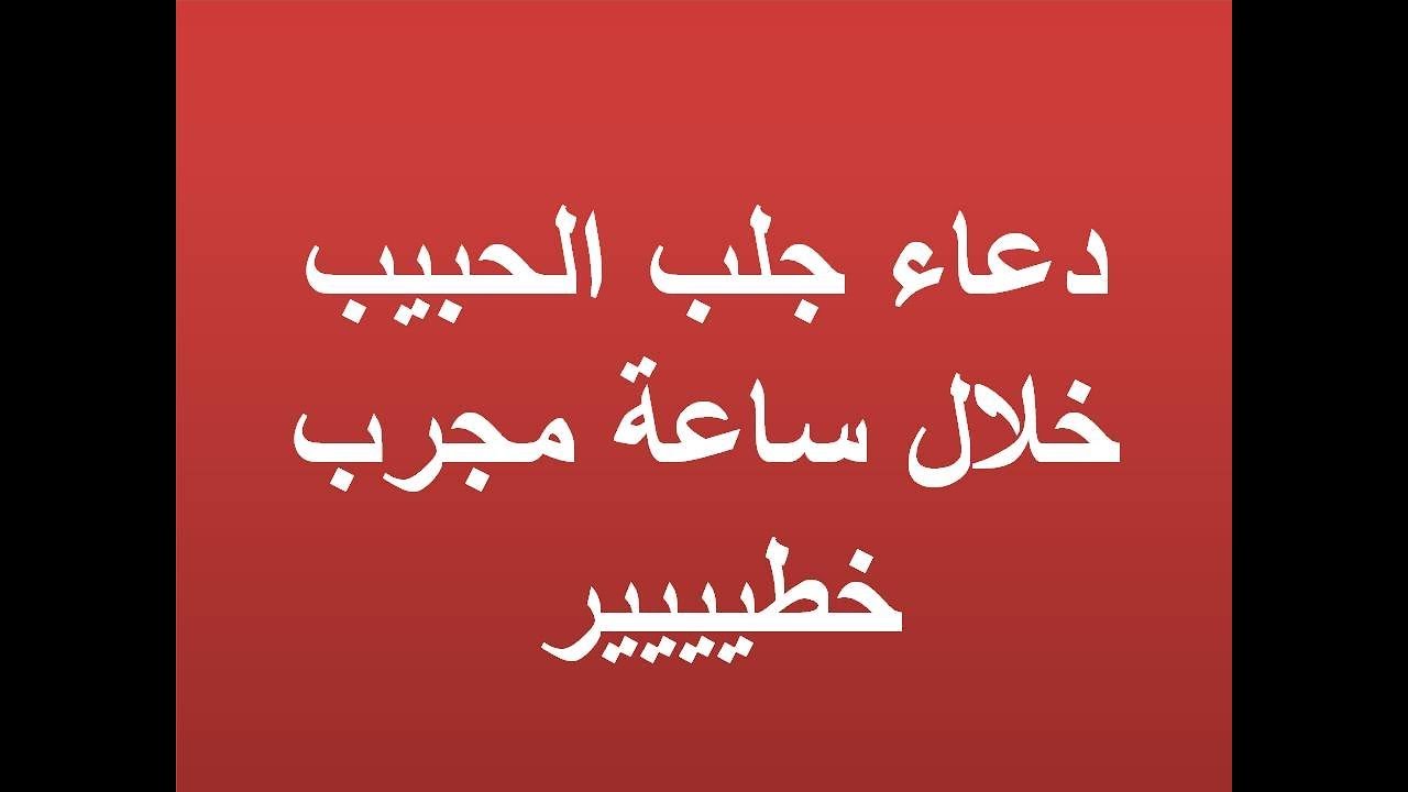 دعاء رجوع الحبيب بعد الفراق , ادعى بما يوجد فى خاطرك