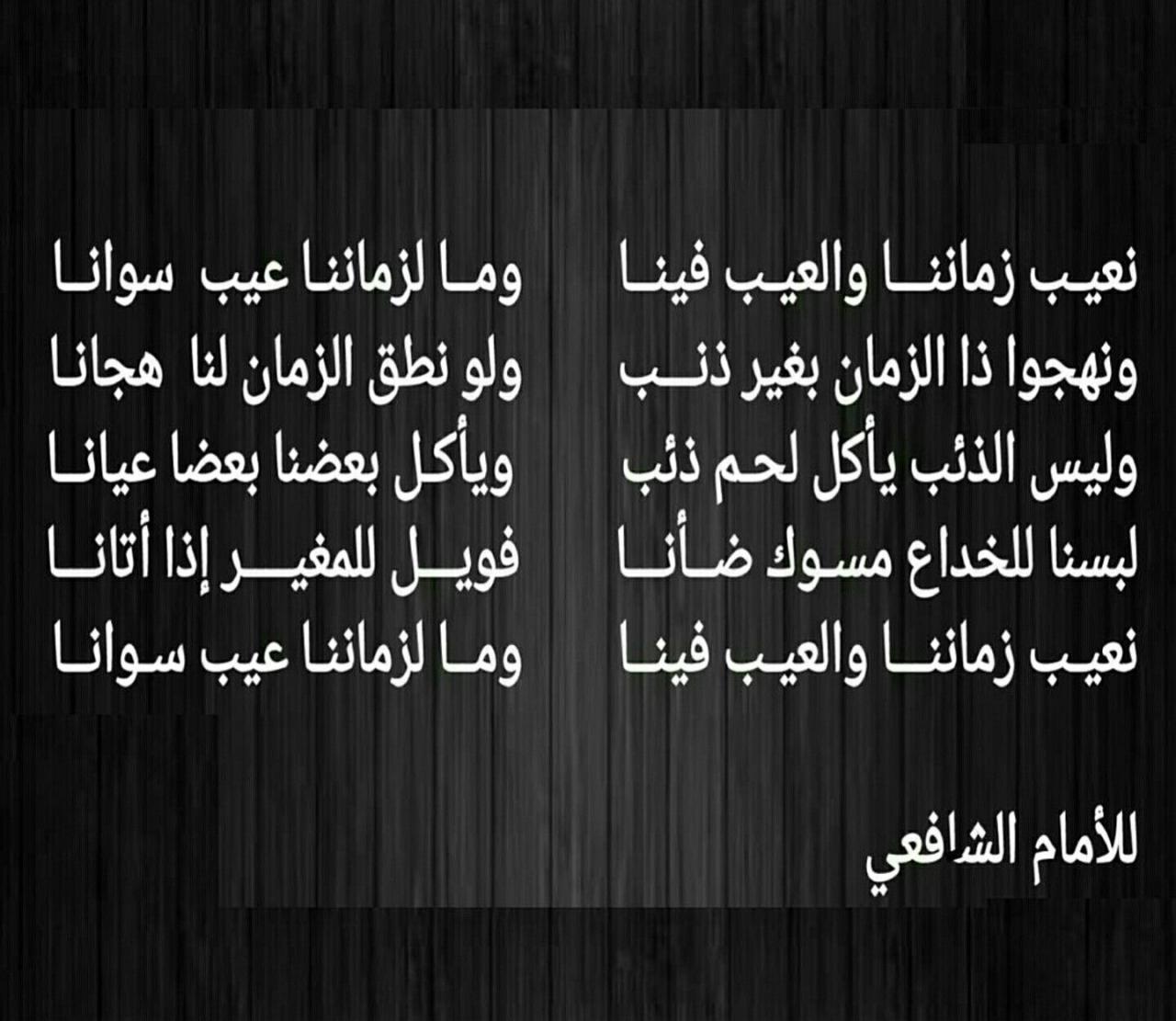 نعيب زماننا والعيب فينا كلمات , بالصور اروع ما نظم الامام الشافعي