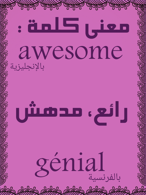 معنى كلمة awesome , معاني متعددة لكلمة واحدة ومتى نستخدمها