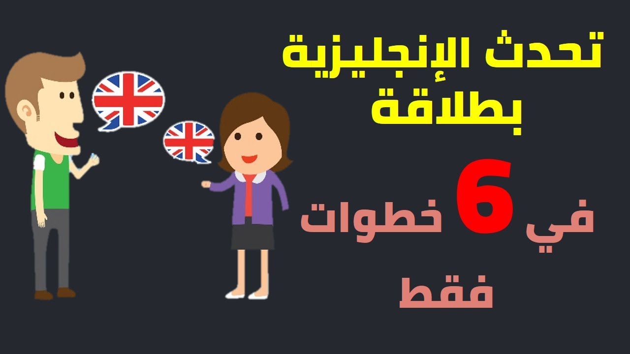 تعلم الانجليزية بطلاقة , كيف تتعلم وتتحدث اللغة الانجليزية بطلاقة؟