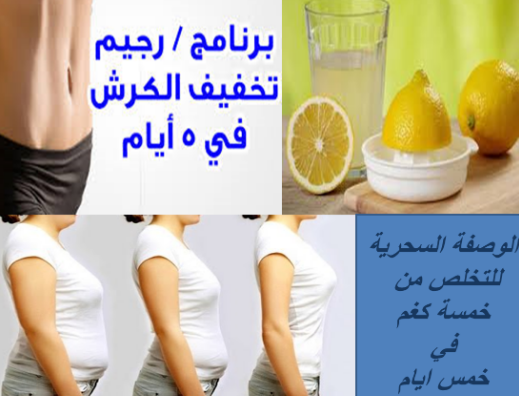 اقوى مشروب طبيعى لتنحيف البطن في اسبوع , يلا نختار أحلى مشروب