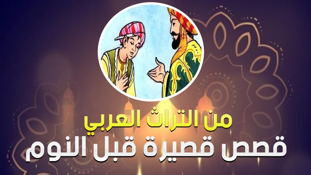 حكايات من التراث , قصص الزمن الجميل