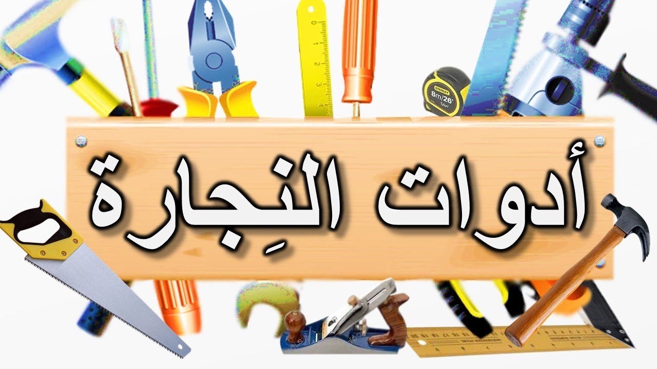 اعرف اكتر عن مهنة النجارة , اسماء ادوات النجارة