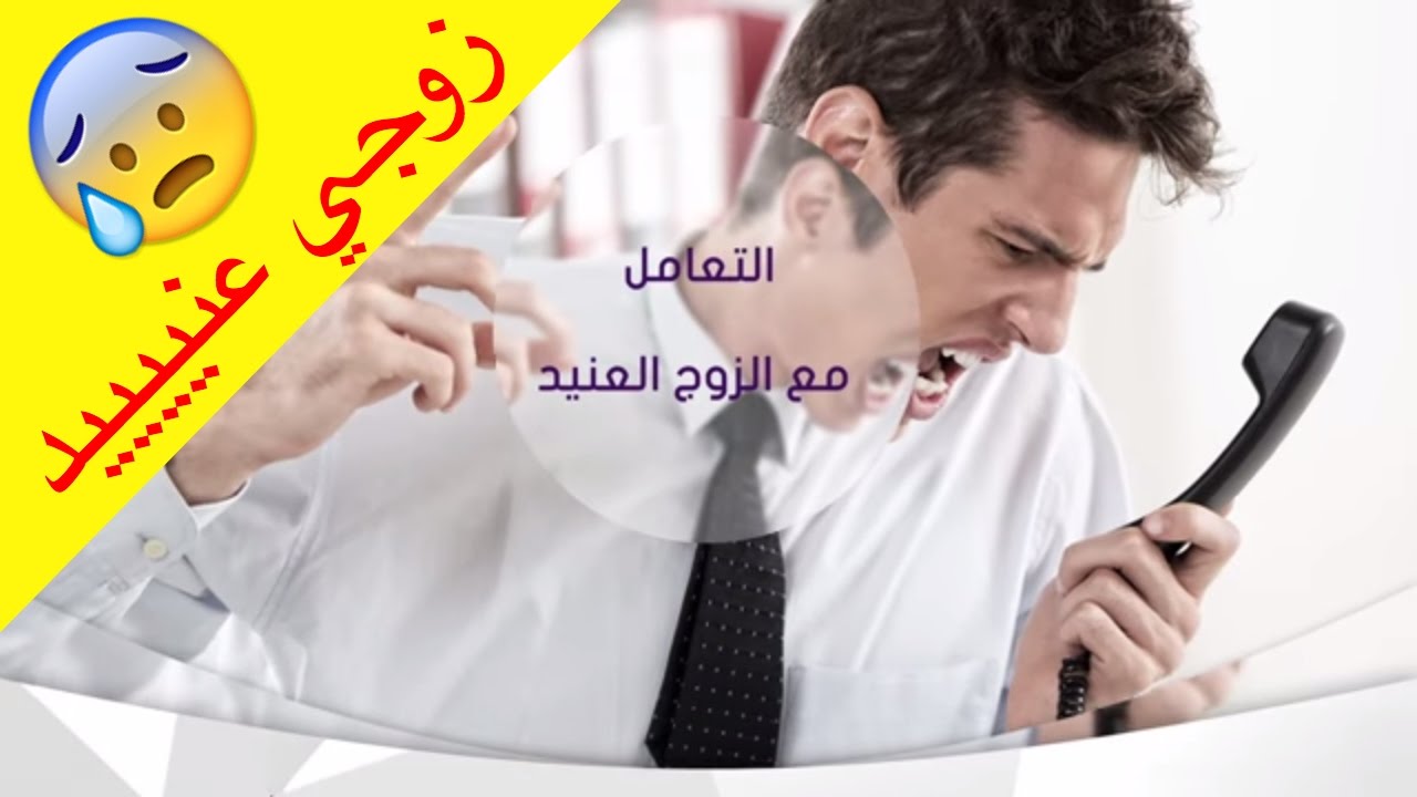 كيف تتعاملين مع الرجل العنيد , كيفية التعامل مع صفة العند لدى الرجال