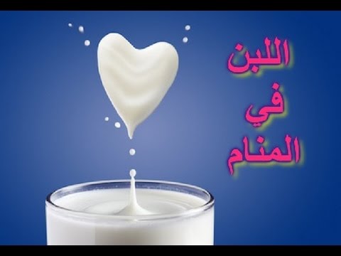 تفسير الاحلام اللبن , رؤيه اللبن بكثره في المنام ما تفسيرها