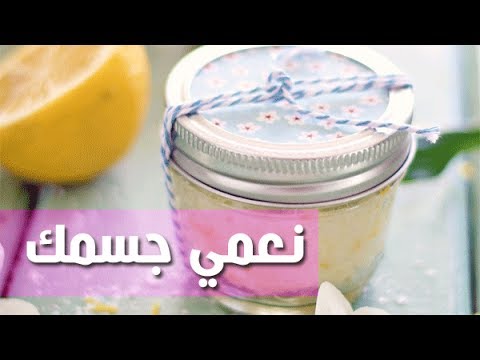 خلطات تنعيم الجسم , عايزه يكون جسمك ناعم