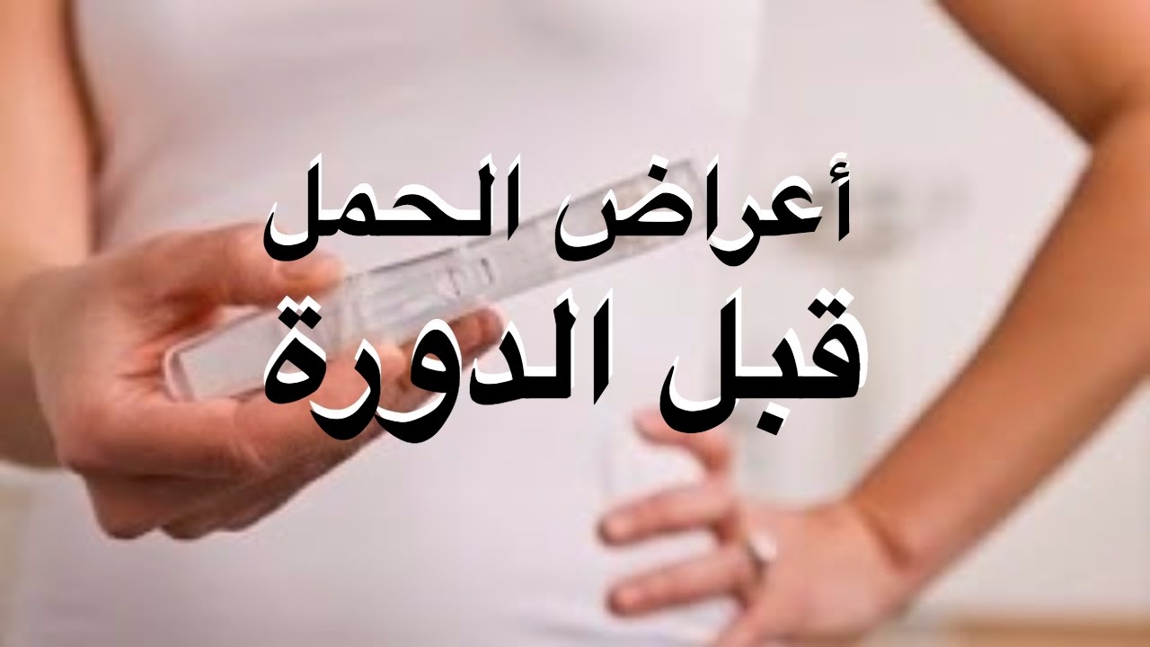 تاخرت الدوره يومين كيف اعرف اني حامل , متي يظهر وجود حمل