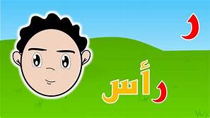 كلمات بها حرف الراء