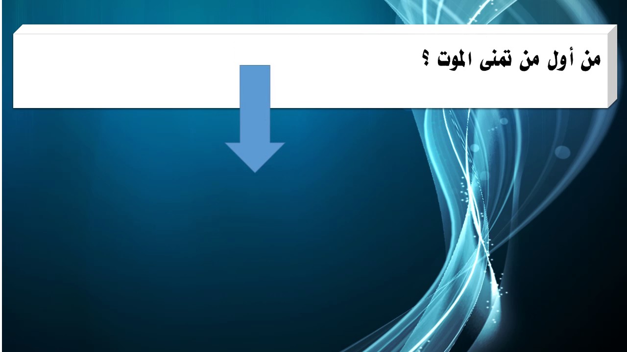 من هو اول من تمنى الموت , الشخص التى تمنى ان يموت على حق