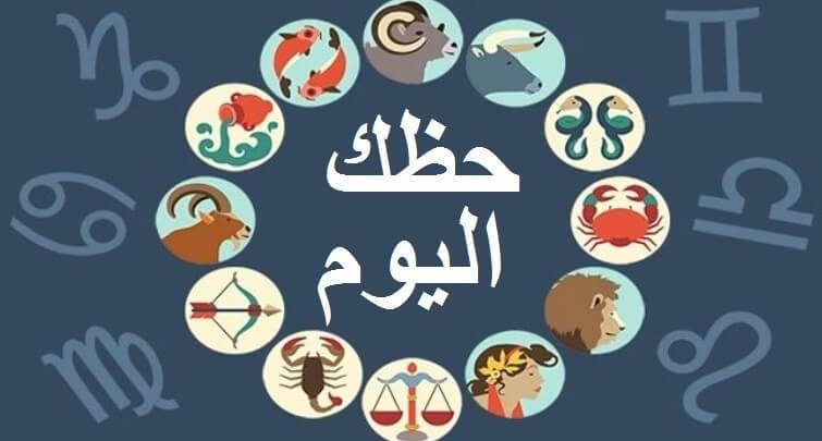 ابراج يوم الخميس , توقعات اهم الابراج ليوم الخميس لن تصدقها