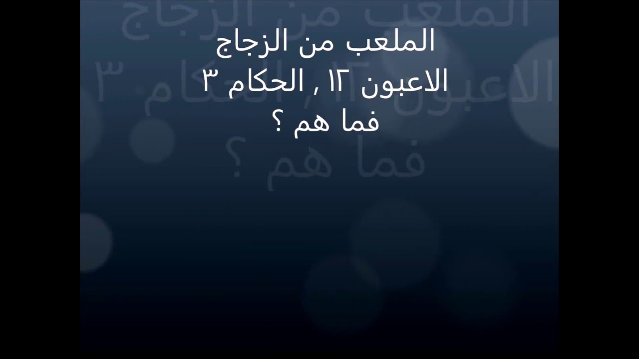 ارض مبسوطة ممدودة سكانها من زجاج جديد , حل لغز لعبه فى كلمه