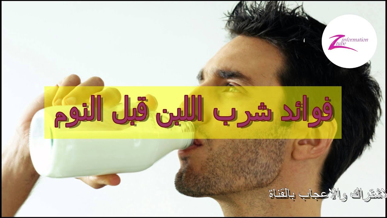 شرب اللبن قبل النوم , اللبن يحارب الارق