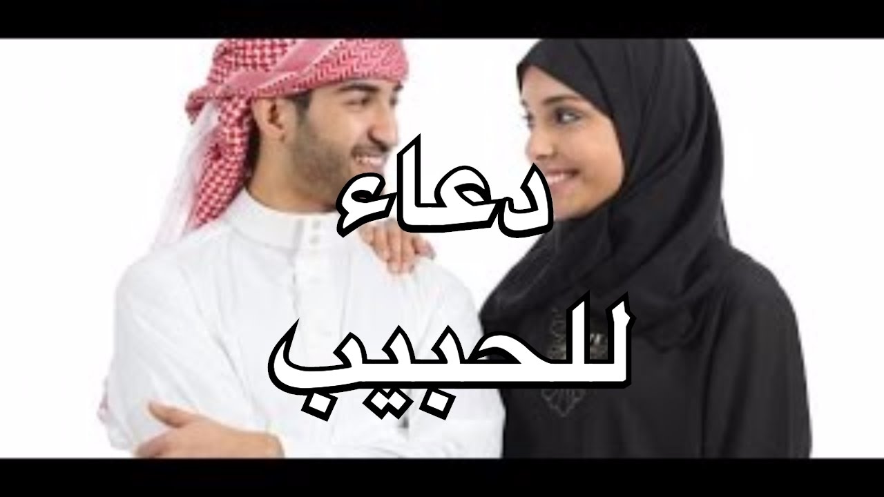 افضل دعاء للحبيب , دعاء رائع للحبيب