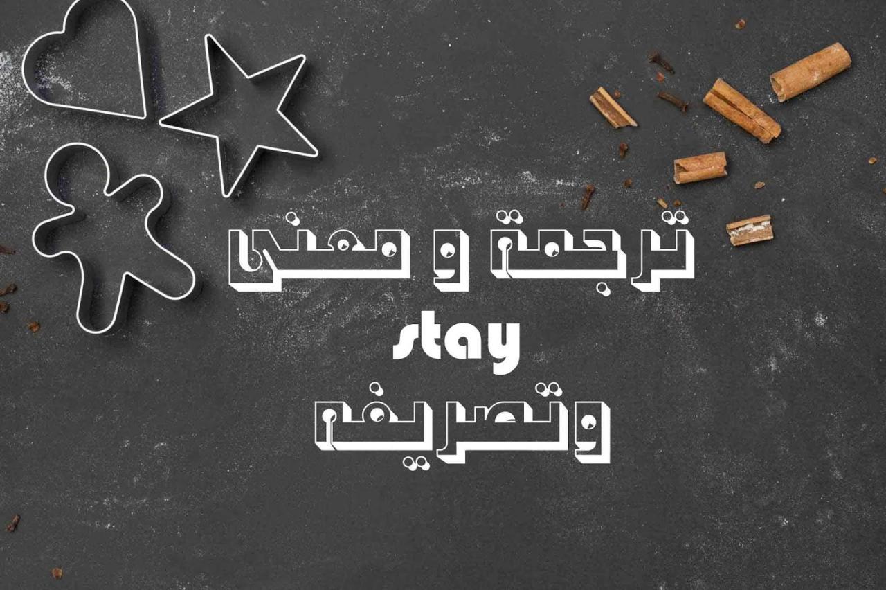 معنى كلمة stay , ترجمة ومعنى stay بالعربيه