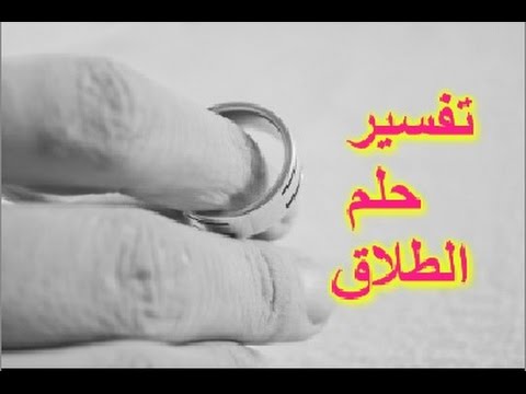 الحلم بالطلاق للمتزوجه , الطلاق بين الواقع والحلم