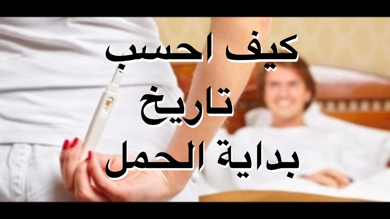 كيف يحسب الحمل , طريقه حساب الحمل