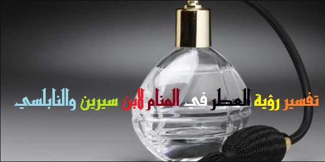 شراء العطر في المنام للعزباء , البرفانات فى الحلم