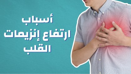 اسباب ارتفاع انزيمات القلب , ممكن نتعلم عن الازمات القلبيه