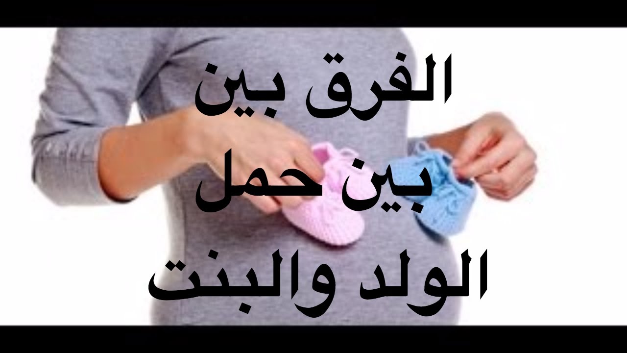 حمل الولد والبنت - مؤشرات تبين نوع الجنين