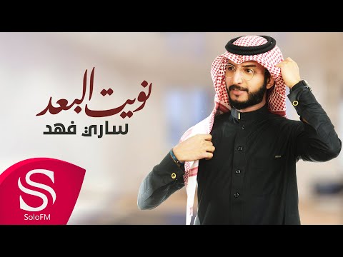 كلمات اغنيه نويت البعد , افضل الاغانى العربيه