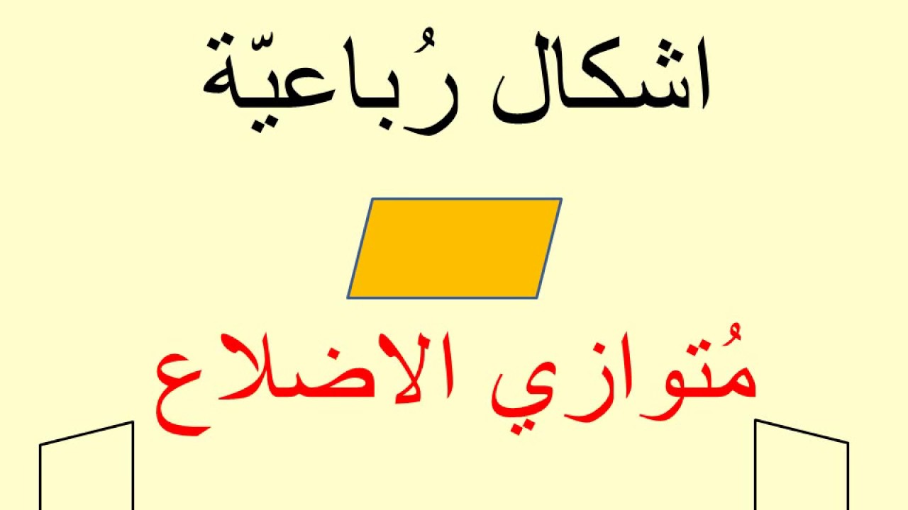 اشكال متوازي الاضلاع - يلا نتعرف على الاشكال الهندسيه له