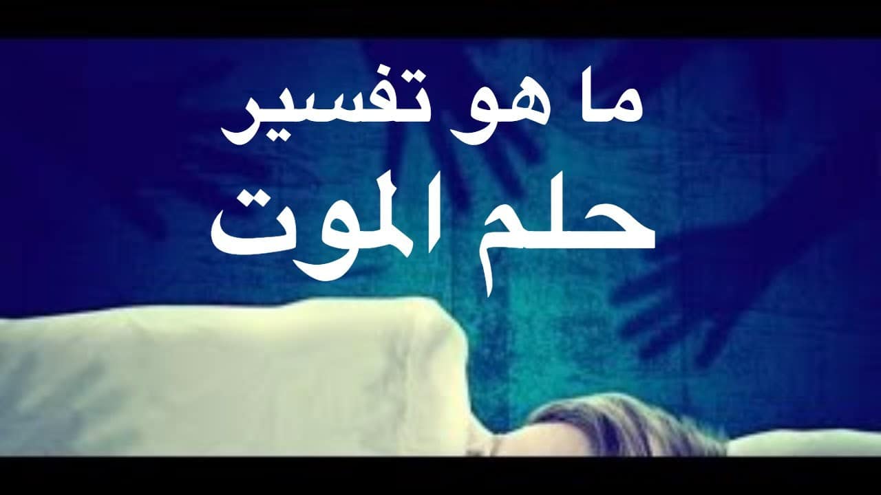 حلم الموت في المنام , الموت فى الاحلام