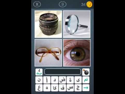 حلول اربع الصور 5 حروف , لعبه للاذكياء