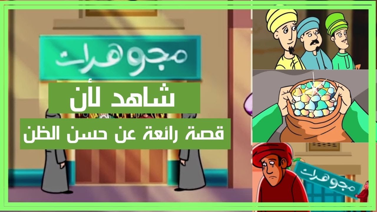 قصة عن حسن الظن , اجمل قصة عن حسن الظن