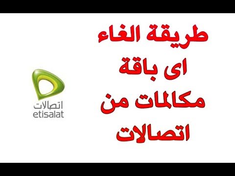 الغاء اشتراك باقة اتصالات - عايز تلغى الاشتراك