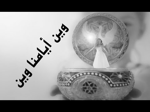 كلمات اغنية وين ايامنا وين , أرق الكلمات لاغنيه مميزه