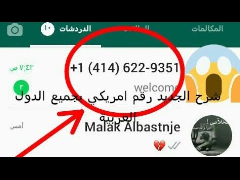 كيف احصل على رقم امريكي للواتس اب , رقم امريكي للواتس