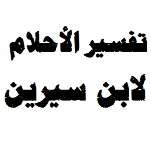 تفسير رؤية ابن سيرين , تعالوا نتكلم عن ابن سيرين