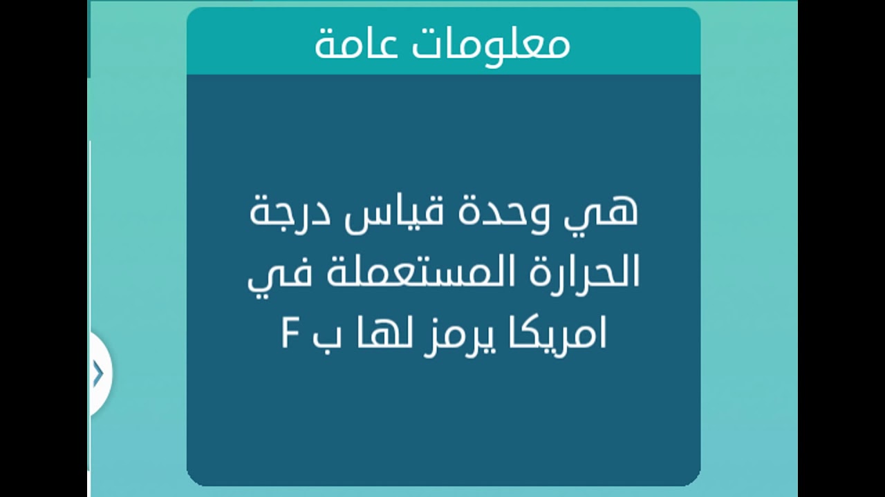 وحدة قياس الحرارة من 8 حروف , ماهى وحدة قياس الحرارة المكونه من 8احرف