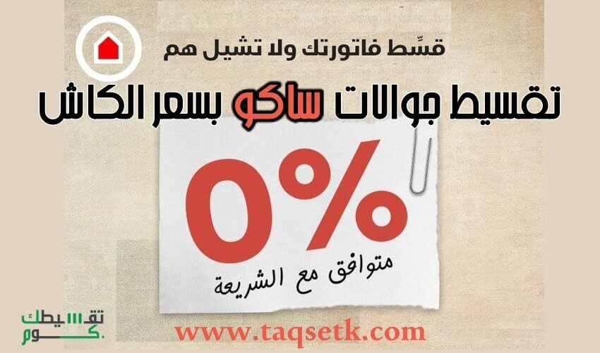 عروض ساكو تقسيط , يلا نشاهد العرض الجديد