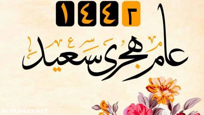 عبارات عن السنة الهجرية الجديدة 1442 , يلا نتحدث عن العام الهجرى