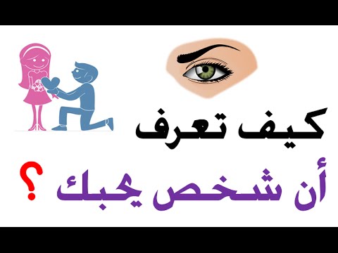 كيف تعرف احد يحبك , اشارات تدل علي انه يحبك