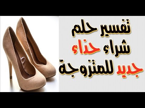 تفسير منام الحذاء - الاحذية فى الحلم