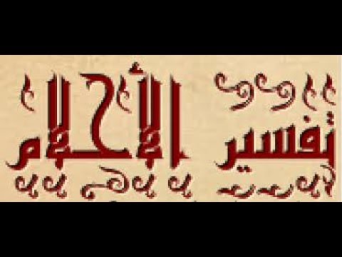 زواج الحي من الميت في المنام - حيرة الزواج من ميت فى الحلم