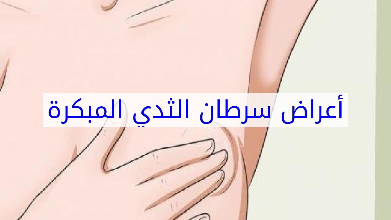 اعراض ورم الثدي المبكر , احذري هذه اعراض سرطان الثدي