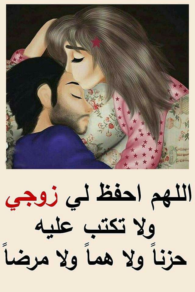 اجمل دعاء ممكن تدعيه لزوجك , دعاء لي زوجي حبيبي