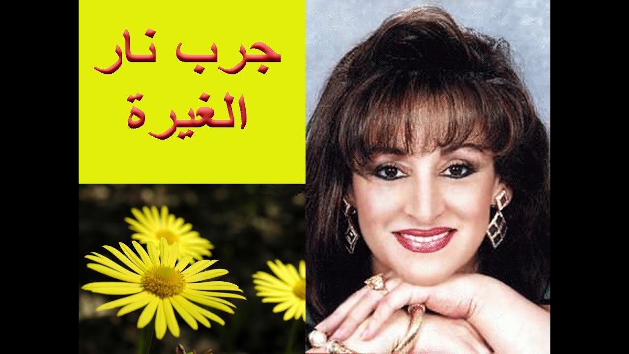 كلمات اغنية جرب نار الغيرة , اجمل اغانى لورده