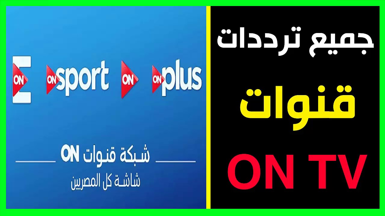 تردد قناة on tv live , تردد قناة on tv live علي القمر نايل سات