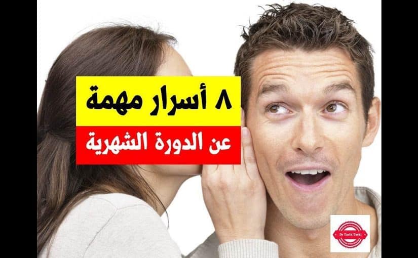 مدة الدورة الشهرية عند البنات , احدي مظاهر بلوغ الانثي