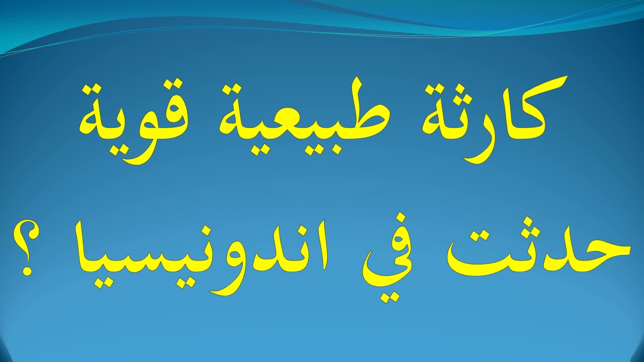 كارثة طبيعية قوية حدثت في اندونيسيا من 7 حروف , حل اللغز من لعبة كلمة السر واتقدم لمرحلة جديدة