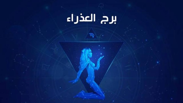 برج العذراء الثلاثاء , توقعات برج العذراء ليوم الثلاثاء