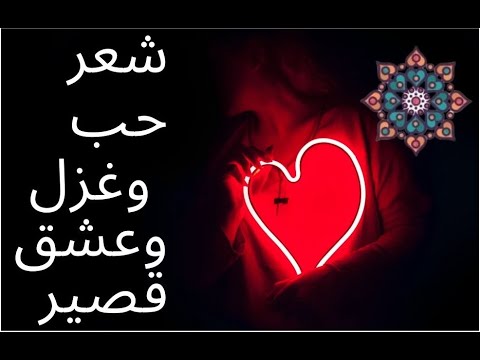 شعر غزل قصير , يلا نشوف الغزل الواضح