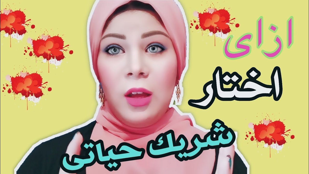 كيف اختار شريك حياتي , نصيحة في محلها هكذا يختار شريك الحياة