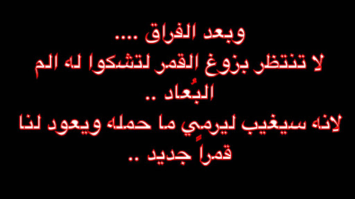 كلمات عن الوداع والفراق , كلمات عن الفراق والوداع ستجعلك تموت قهرا